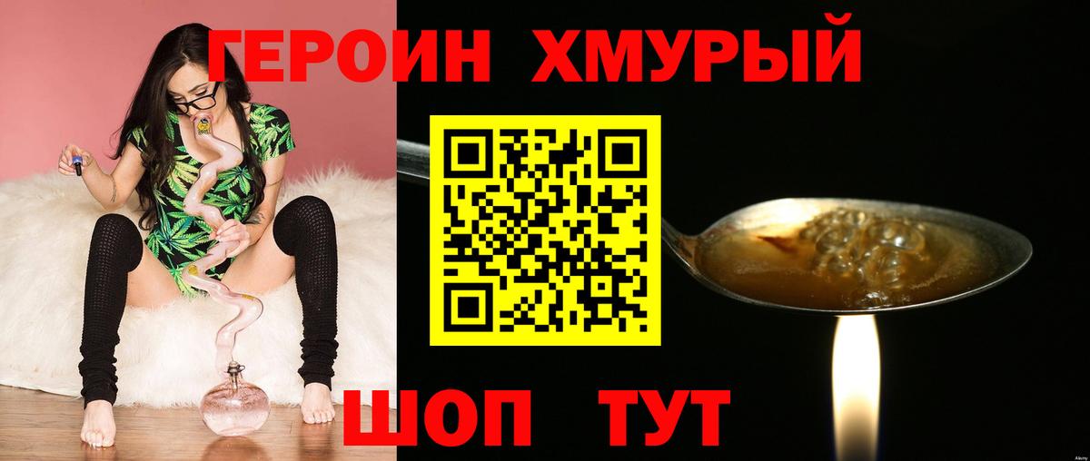 Героин Heroin Ханты-Мансийск